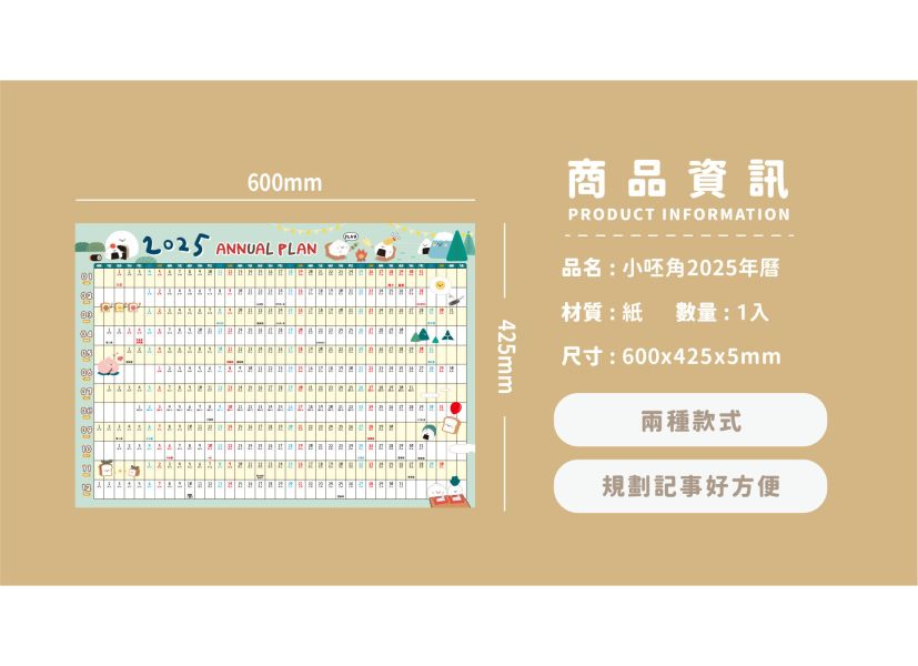 「工商系列」-2025 年歷-小呸角 