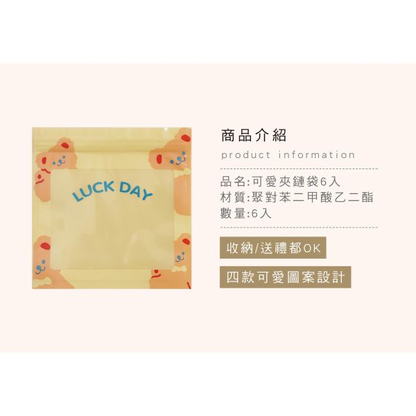 「簡單生活系列」- 可愛夾鏈袋6入/CBG-680 