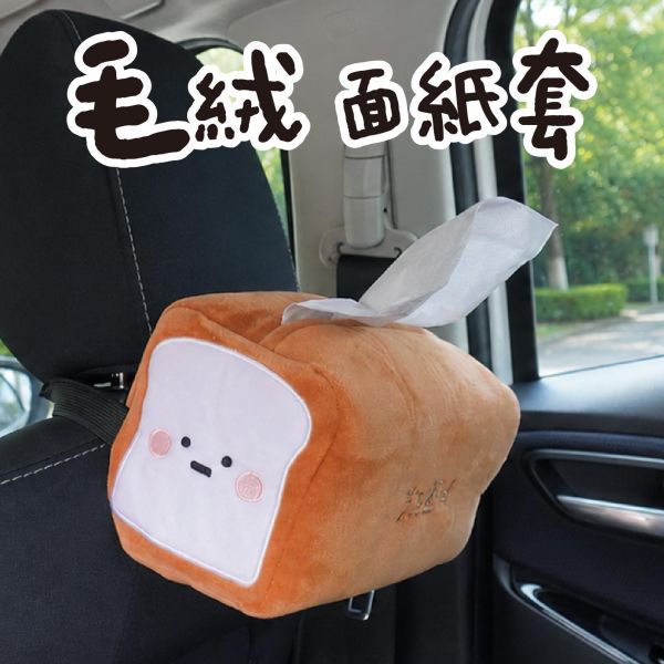 「小呸角系列」- 吐司兩用毛絨面紙套/CZC-291 