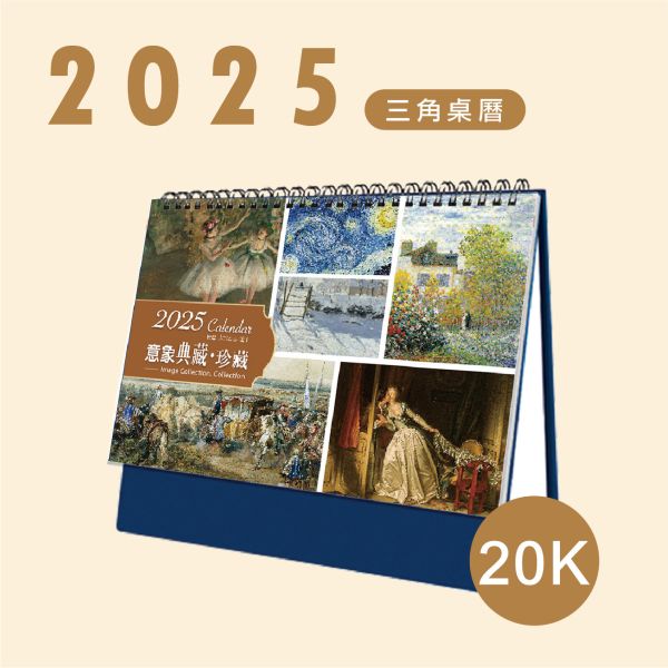 「工商系列」-2025 20K三角桌曆 