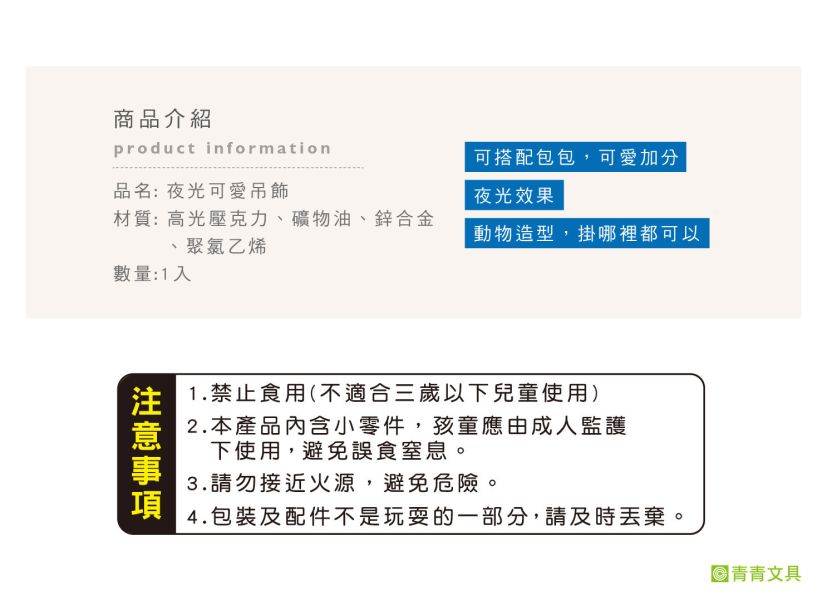 「簡單生活系列」- 夜光可愛吊飾/CZ-812 