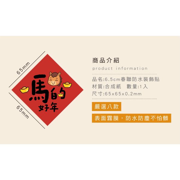 「節慶系列」- 6.5cm春聯防水裝飾貼/CST-464 