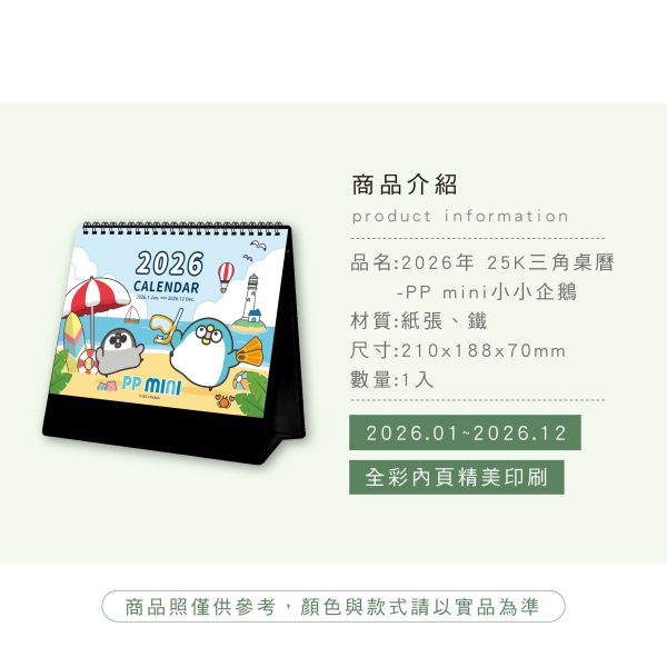 「PP mini小小企鵝」- 2026年 25K三角桌曆/CDN-664 
