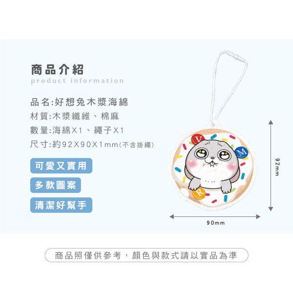 「好想兔系列」- 木漿海綿/CZC-016 