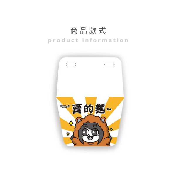「霸軒與小美」- 矮袋鼠擋泥板/CZC-300 