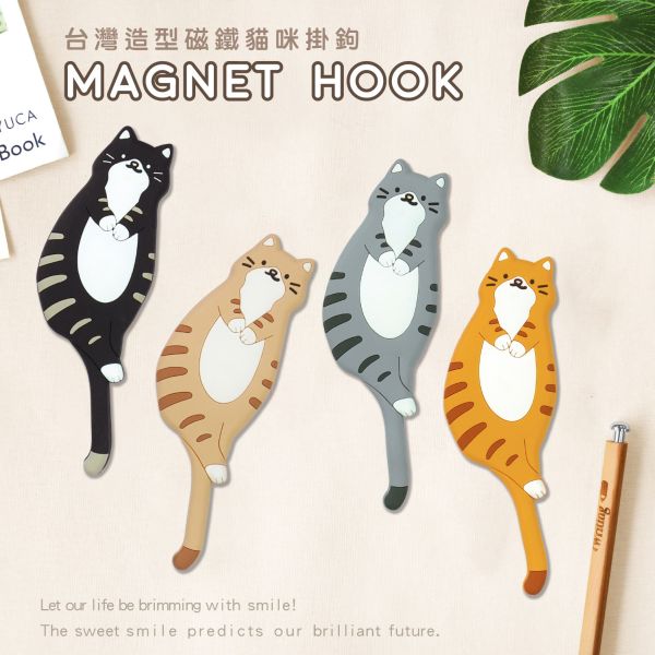 「簡單生活系列」- 台灣造型磁鐵貓咪掛鉤/CZC-135 