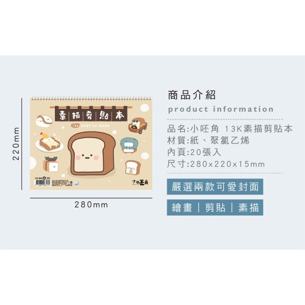 「小呸角系列」- 13K素描剪貼本/CZ-960 