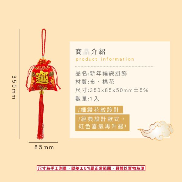 「節慶系列」- 新年福袋掛飾/CZ-1024 