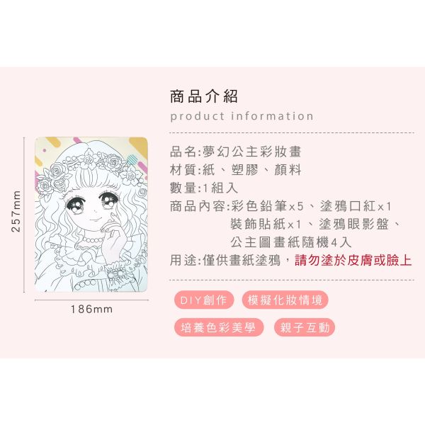 「簡單生活系列」- 夢幻公主彩妝畫/CZC-070 