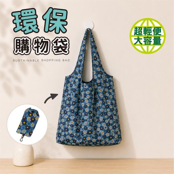 「簡單生活系列」- 環保購物袋/CZC-269 