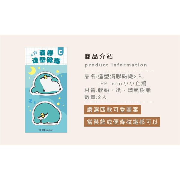 「PP mini小小企鵝」- 造型滴膠磁鐵2入/CGC-395 