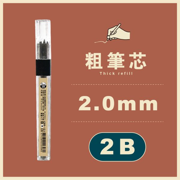 「簡單生活系列」-2.0mm筆芯8入 