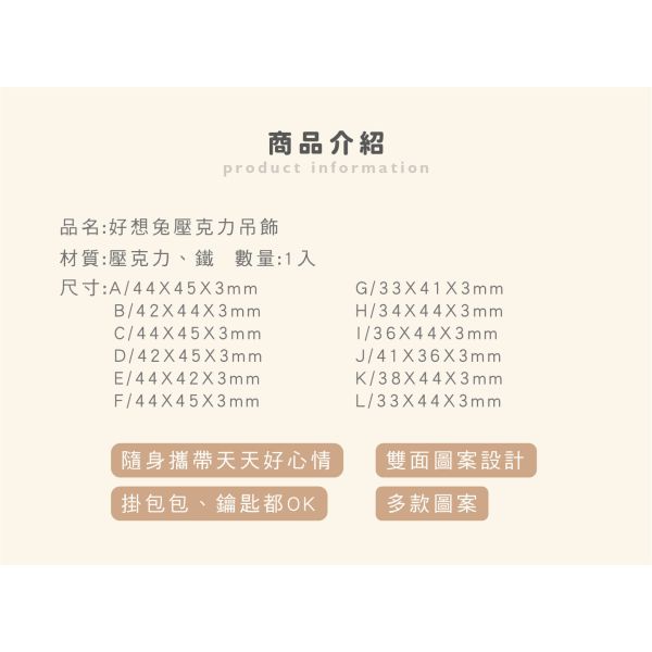 「好想兔系列」-  壓克力吊飾/CAE-268 