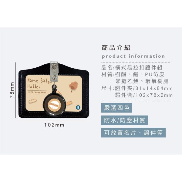 「小呸角系列」- 橫式易拉扣證件組/CZC-201 
