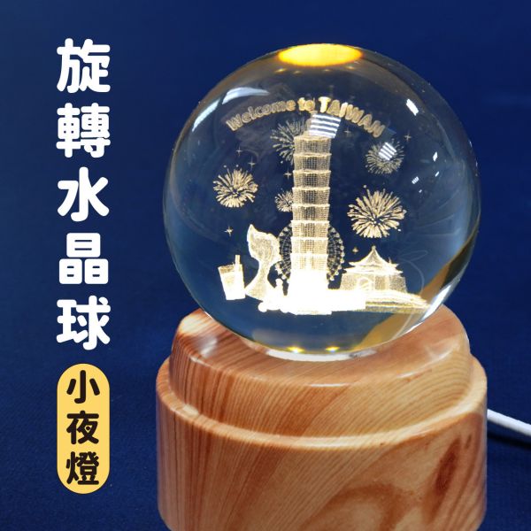 「簡單生活系列」- 台灣意象旋轉水晶球小夜燈/CZC-019 