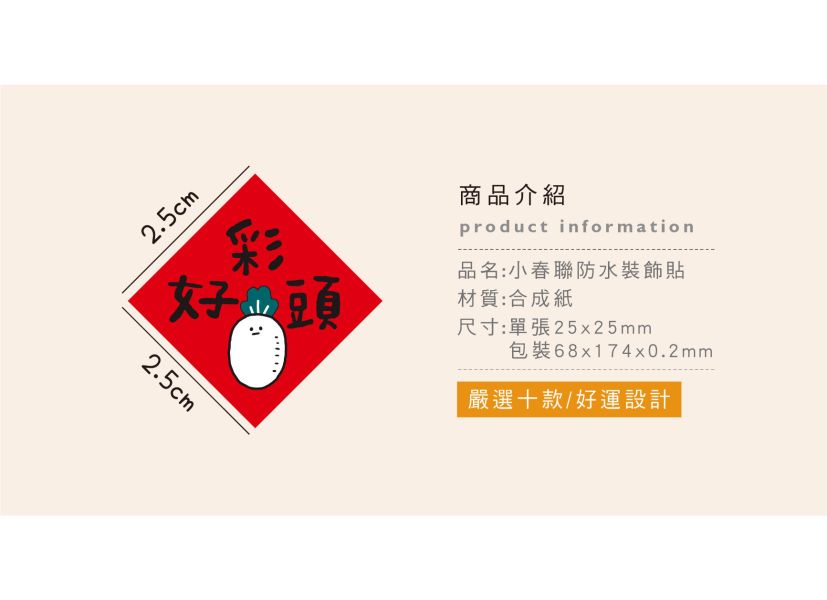 「節慶系列」- 小春聯防水裝飾貼/CST-413 