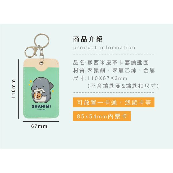 「鯊西米系列」- 皮革卡套鑰匙圈/CP-432 