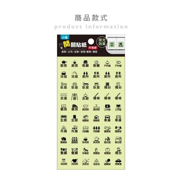 「簡單生活系列」- 夜光開關標誌裝飾貼(小)/CST-482 