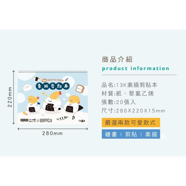「小呸角系列」- 13K素描剪貼本/CZC-190 
