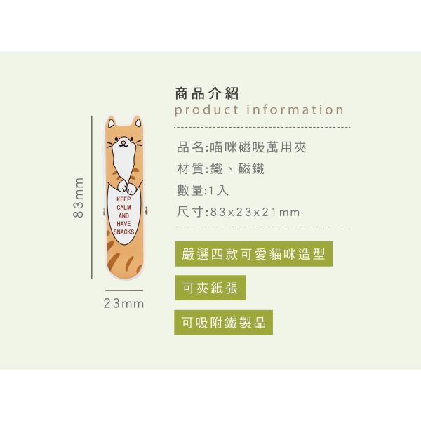 「簡單生活系列」-喵咪磁吸萬用夾/CZC-345 