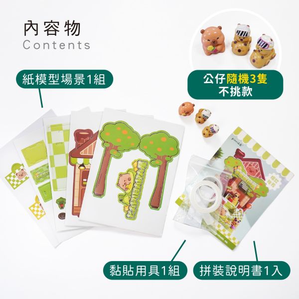 「簡單生活系列」- 卡皮迷你場景屋/CZC-169 