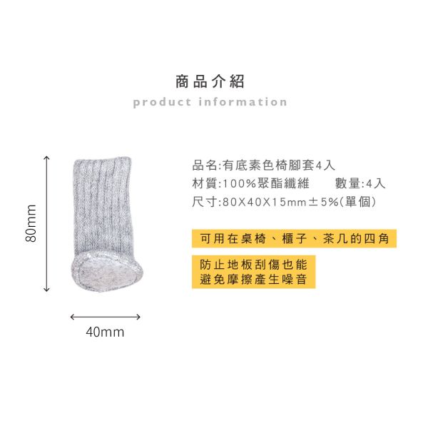 「簡單生活系列」- 有底素色椅腳套4入/CZC-048 