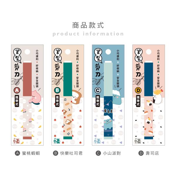 「小呸角系列」-攜帶式筆型剪刀/CKE-53 