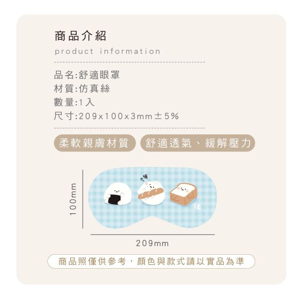 「小呸角系列」- 舒適眼罩/CPW-074 