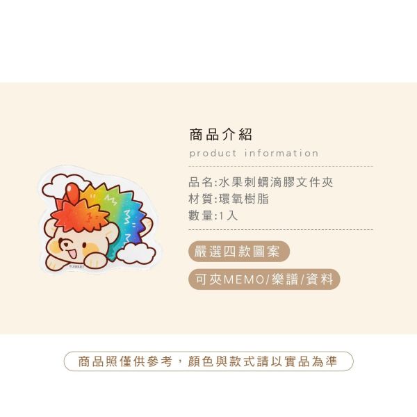 「水果刺蝟系列」- 滴膠文件夾/CZC-261 