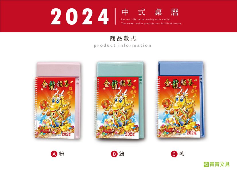 「工商系列」- 2024  中式桌曆-龍來發/CDN-575 