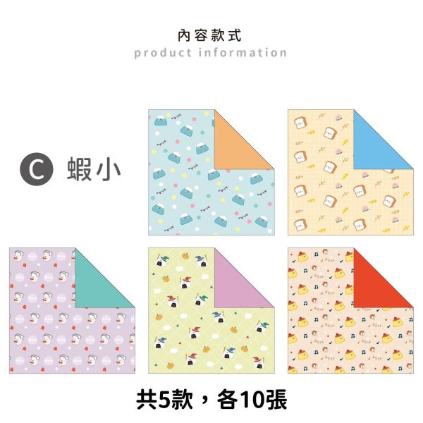 「小呸角系列」- 15x15cm雙面印花色紙 50入/CW-76 