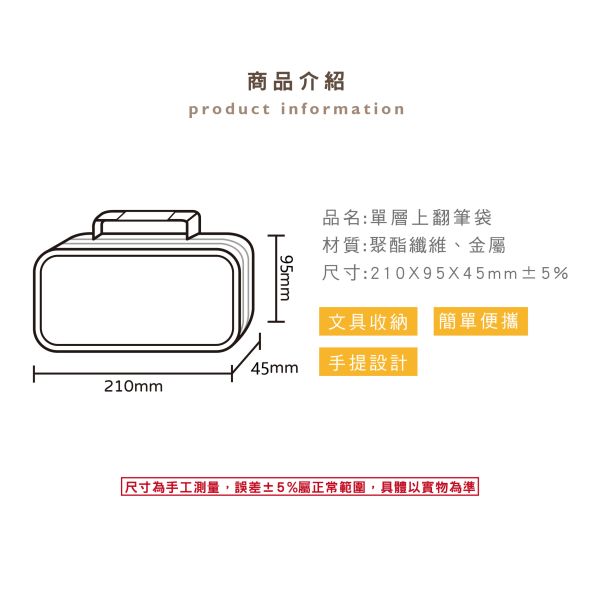 「簡單生活系列」- 單層上翻筆袋/CPC-196 