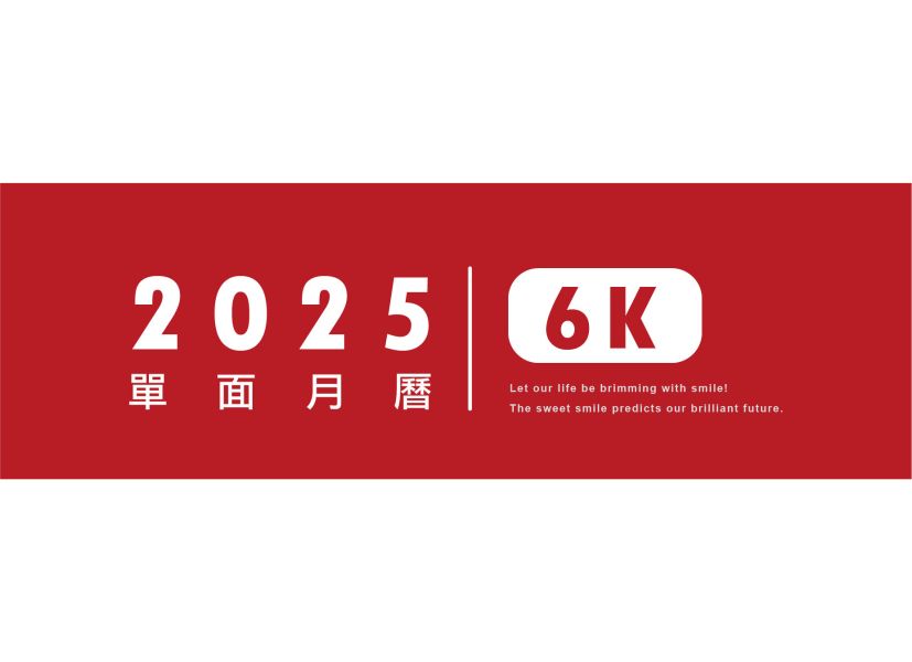 「工商系列」-2025 6K單面月曆 