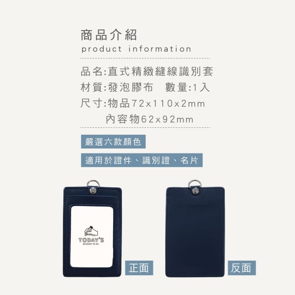 「簡單生活系列」- 直式精緻縫線識別套/CTM-103 