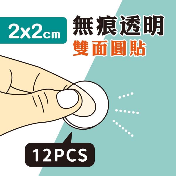 「簡單生活系列」- 2cm無痕透明雙面圓貼12入/CZC-246 