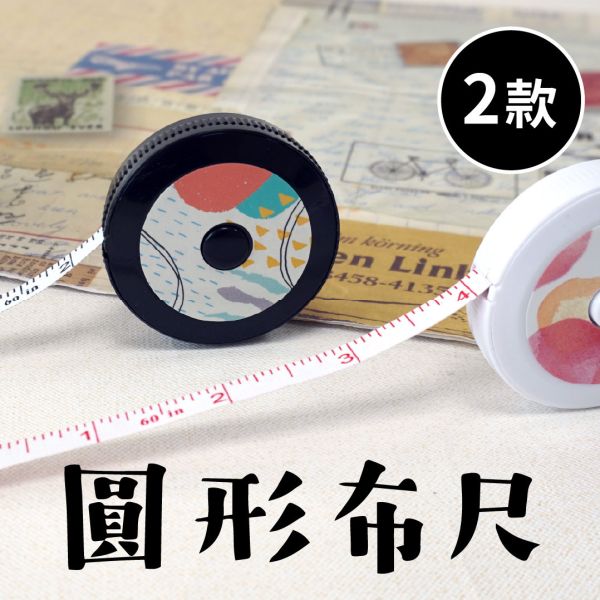 「簡單生活系列」- 圓形布尺/CR-146 