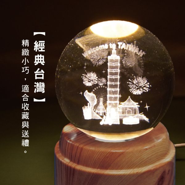 「簡單生活系列」- 台灣意象旋轉水晶球小夜燈/CZC-019 