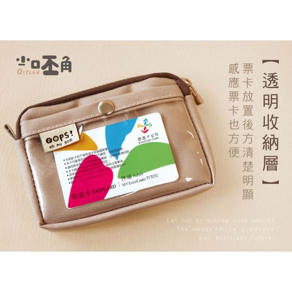 「小呸角系列」- 票卡零錢包/CBG-655 