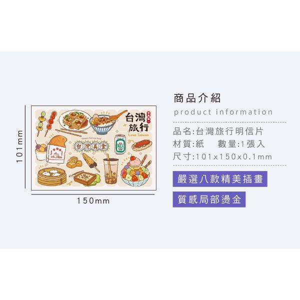 「台味拾光系列」-台灣旅行明信片/CGC-410 