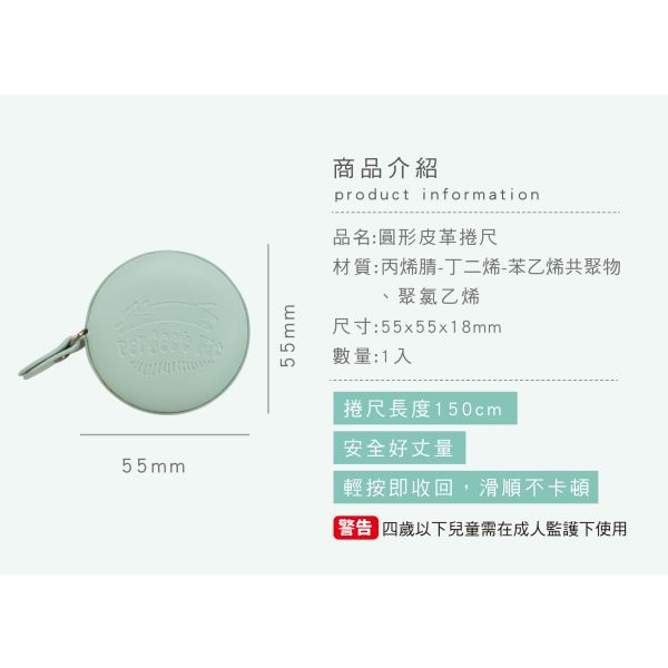 「簡單生活系列」- 圓形皮革捲尺/CZC-100 