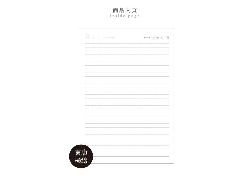 「簡單生活系列」- 16K東康加厚定頁筆記/CN-16205 