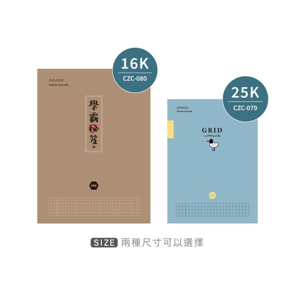 「簡單生活系列」- 16K方格加厚定頁筆記/CZC-080 