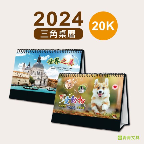 「工商系列」- 2024 20K三角桌曆/CDN-582 