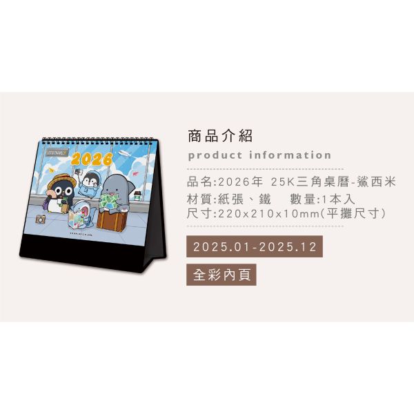 「鯊西米系列」- 2026年 25K三角桌曆/CDN-662 