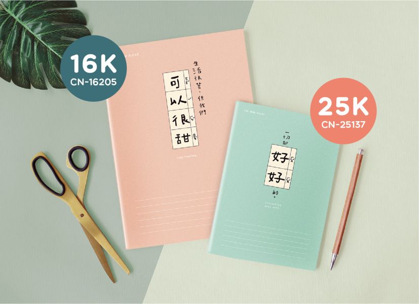 「簡單生活系列」- 16K東康加厚定頁筆記/CN-16205 