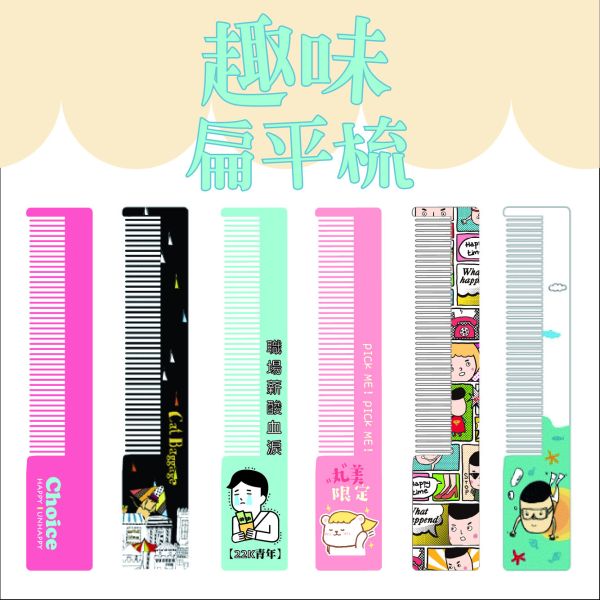 「簡單生活系列」- 趣味扁平梳/CZ-670 