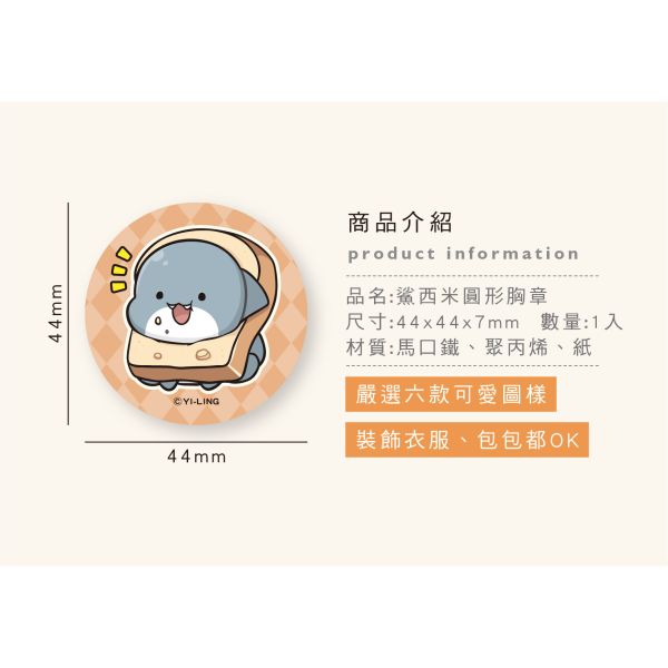 「鯊西米系列」- 圓形胸章/CAE-285 
