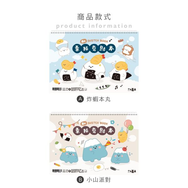 「小呸角系列」- 小呸角8K素描剪貼本/CZC-290 