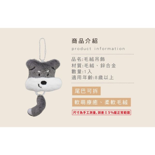 「簡單生活系列」- 毛絨吊飾/CZC-167 