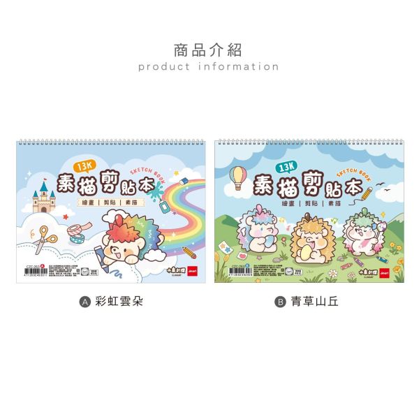 「水果刺蝟系列」- 13K素描剪貼本/CZC-263 